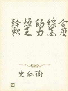 干燥的综合症腿软乏力怎么回事啊