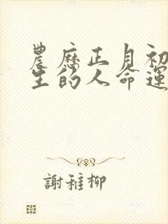 农历正月初六出生的人命运封面