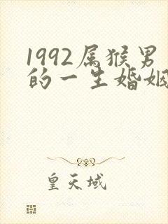 1992属猴男的一生婚姻状况