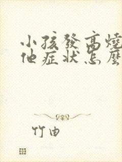 小孩发高烧无其他症状怎么回事