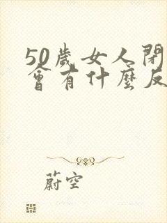 50岁女人闭经会有什么反映