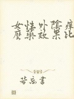 女性外阴痒用什么药效果比较好封面