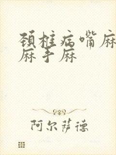 颈椎病嘴麻舌头麻手麻