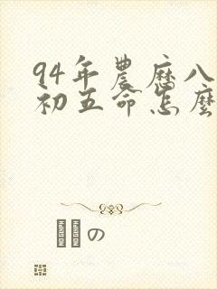 94年农历八月初五命怎么样