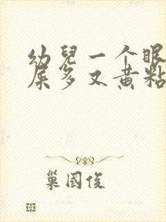 幼儿一个眼睛眼屎多又黄粘稠