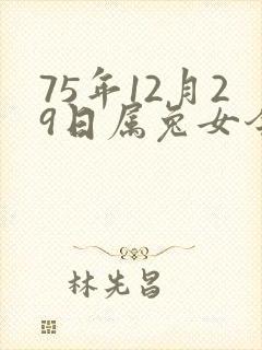 75年12月29日属兔女今年运气