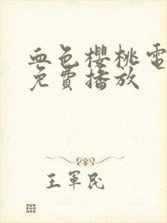 血色樱桃电视剧免费播放