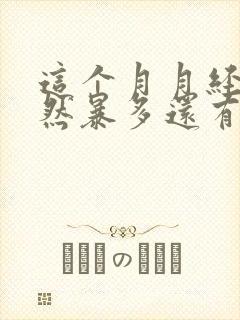 这个月月经量突然暴多还有很多血块