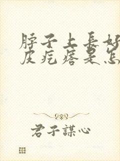 脖子上长好多鸡皮疙瘩是怎么回事