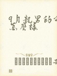 9月龙男的命运怎么样