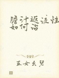 胆汁返流性胃炎如何治