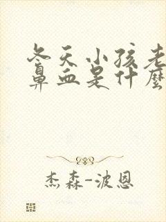 冬天小孩老是流鼻血是什么原因