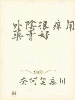 外阴很痒用什么药膏好