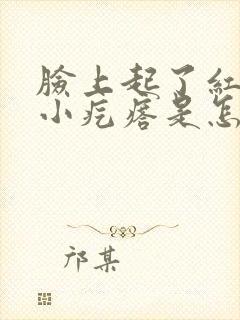 脸上起了红色的小疙瘩是怎么回事