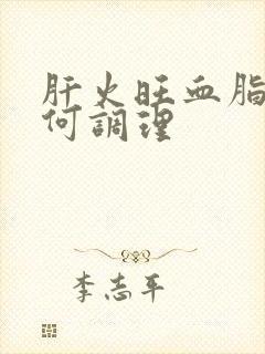 肝火旺血脂高如何调理