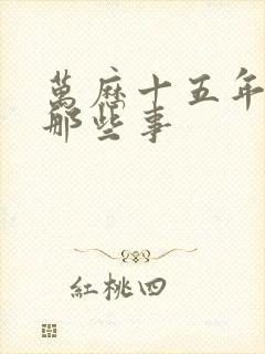 万历十五年明朝那些事