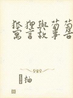 狐狸与葡萄这则寓言故事告诉我们什么道理