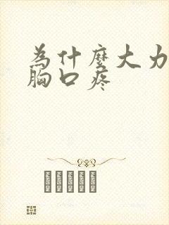 为什么大力呼吸胸口疼