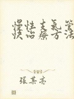 慢性支气管炎最快治疗方法封面