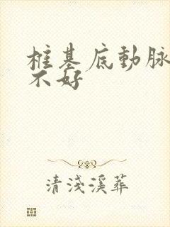 椎基底动脉供血不好