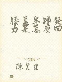 膝盖半蹲发软无力是怎么回事