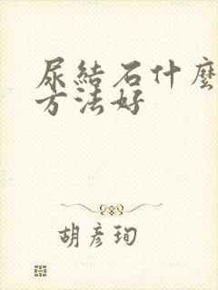 尿结石什么治疗方法好