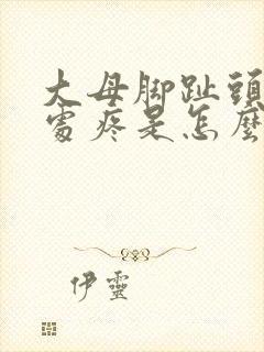 大母脚趾头关节处疼是怎么回事封面