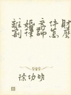 离婚案件财产分割律师怎么收费