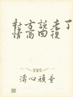 对方说老了,高情商回复