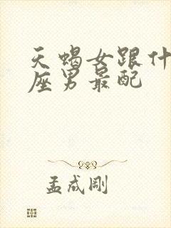 天蝎女跟什么星座男最配