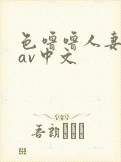 色噜噜人妻丝袜av中文