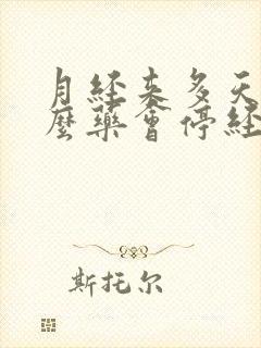 月经来多天吃什么药会停经啊?封面