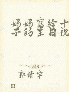 妈妈写给十岁儿子的生日祝福语