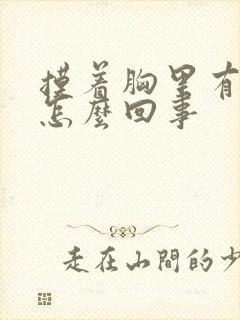 摸着胸里有硬块怎么回事