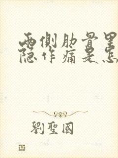 两侧肋骨里面隐隐作痛是怎么回事封面