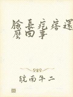 脸长疙瘩还痒怎么回事