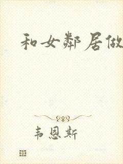 和女邻居做爰4封面