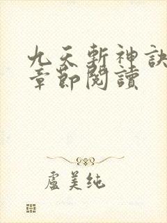 九天斩神诀最新章节阅读