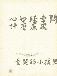 心口经常闷堵是什么原因封面