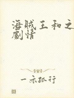 海贼王和之国篇剧情