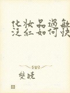 化妆品过敏脸部泛红如何快速修复