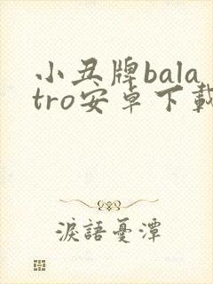 小丑牌balatro安卓下载封面