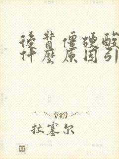 后背僵硬酸痛是什么原因引起的