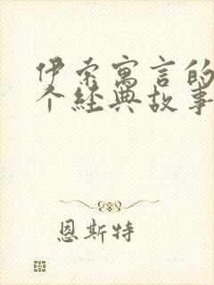 伊索寓言的10个经典故事