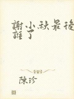 谢小秋最后嫁给谁了