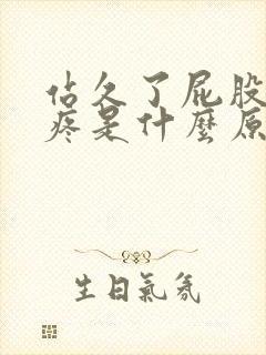 站久了屁股骨头疼是什么原因