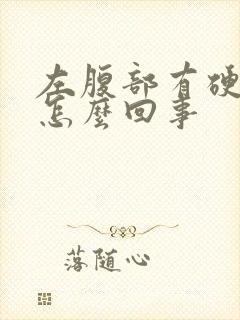 左腹部有硬块是怎么回事