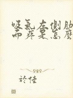 吸气左侧肋骨里面疼是怎么缓解