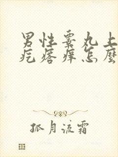 男性睾丸上有小疙瘩痒怎么回事