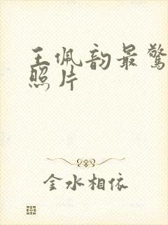 王佩韵最惊艳的照片